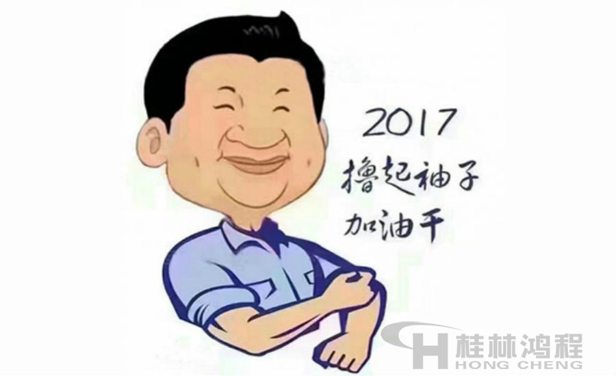 2017桂林鴻程與您一起擼起袖子加油干！