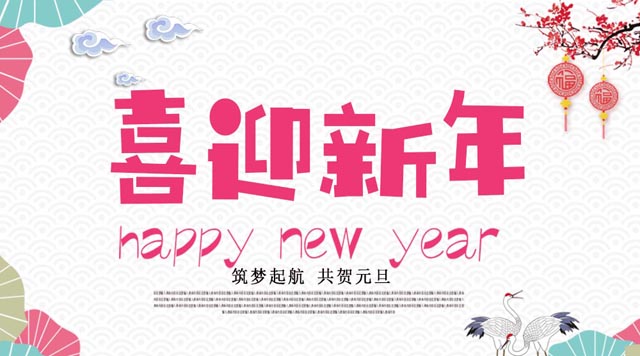 桂林鴻程與您歡度元旦，恭祝大家：新年快樂！