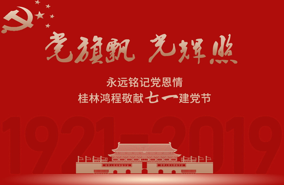 98載風(fēng)雨路共前行，桂林鴻程祝黨：生日快樂！