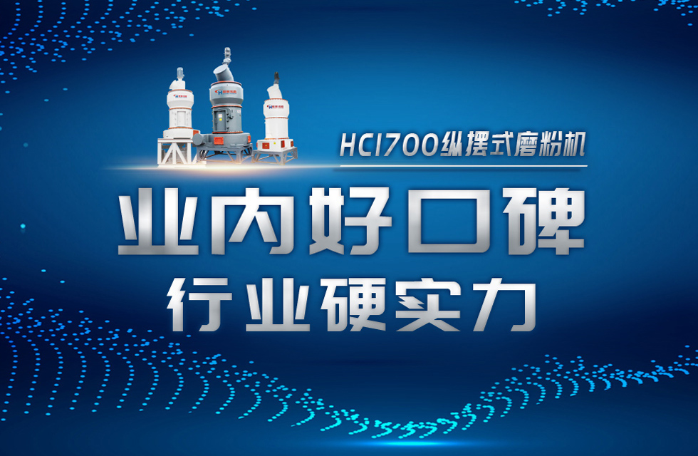 HC1700縱擺式磨粉機以硬核實力，助攻粉體行業(yè)騰飛！