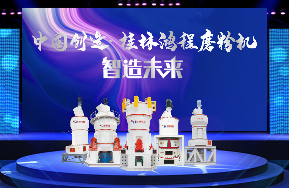 桂林鴻程磨粉機(jī)｜中國(guó)創(chuàng)造，智造未來！