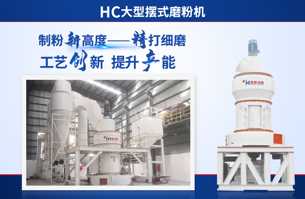 桂林鴻程雷蒙磨粉機：磨粉重器，助攻創(chuàng)收！