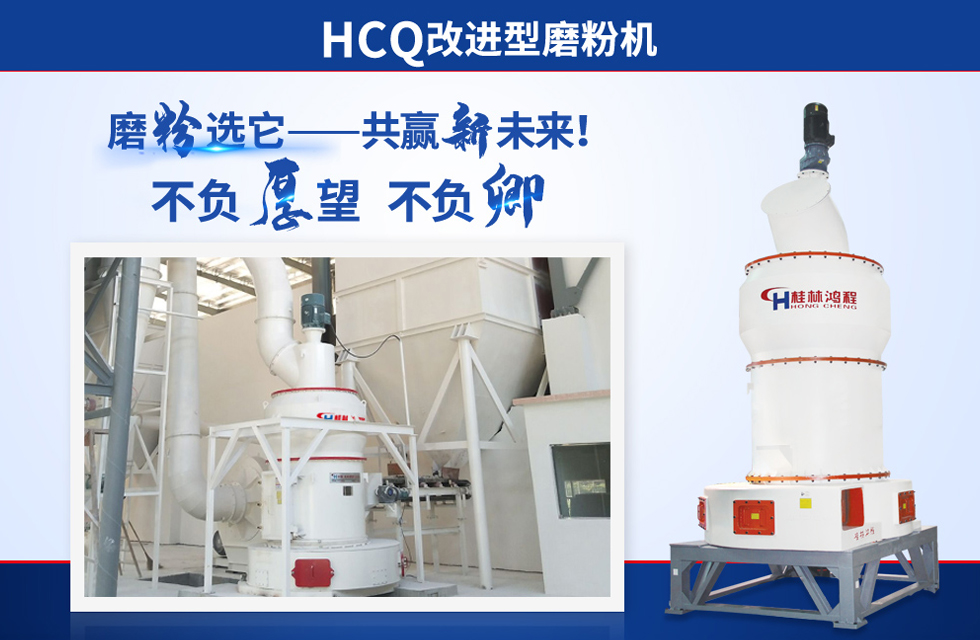 桂林鴻程雷蒙磨粉機：磨粉重器，助攻創(chuàng)收！