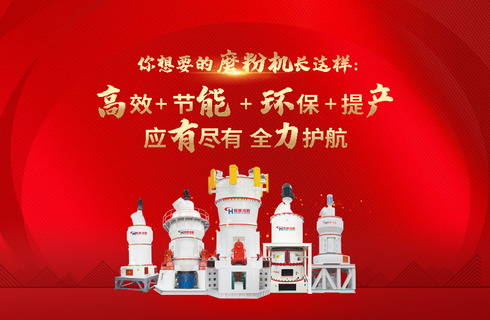 桂林鴻程磨粉機，以實力智造新未來！