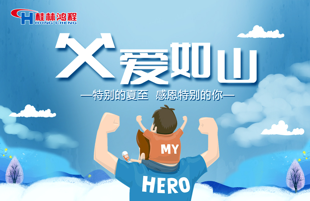 感念恩情，致敬父愛，桂林鴻程與您一起敬獻(xiàn)父親節(jié)！