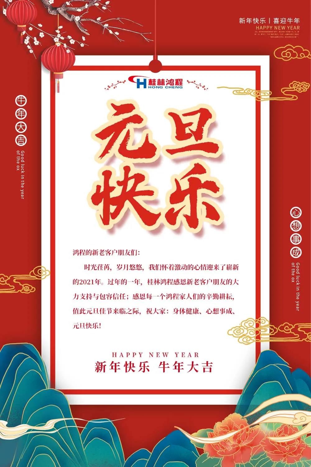 喜迎牛年元旦桂林鴻程機械廠恭祝大家2021元旦快樂！
