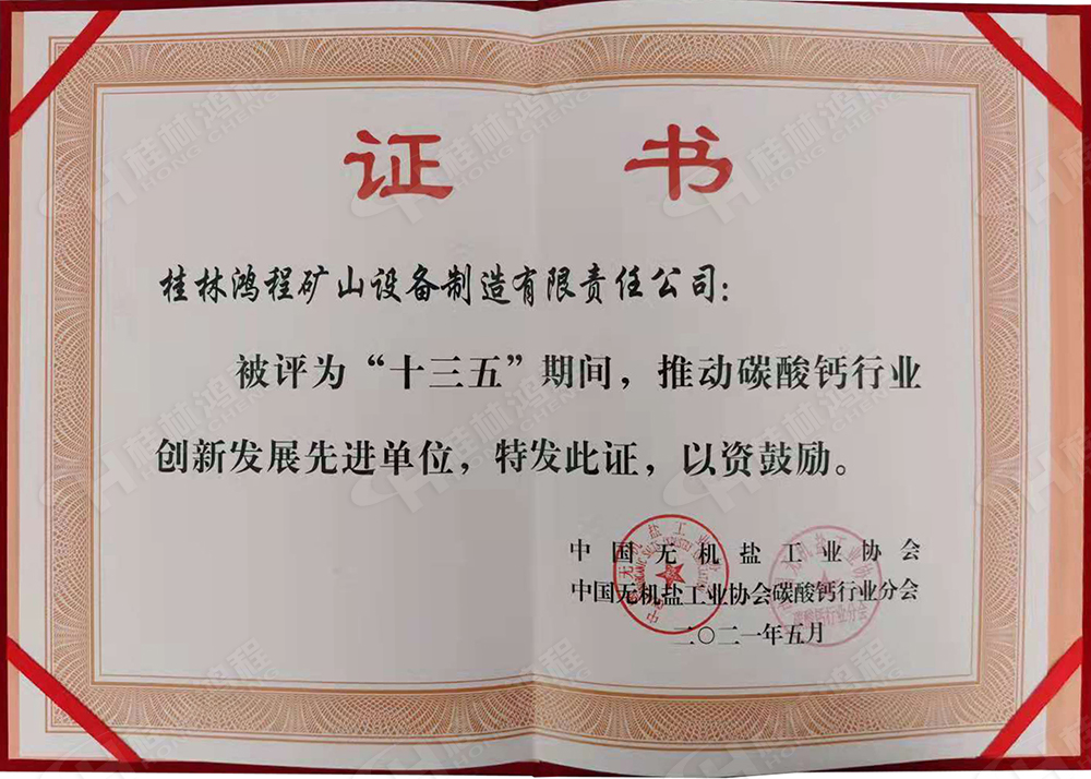 桂林鴻程榮獲“十三五”期間，推動碳酸鈣行業(yè)創(chuàng)新發(fā)展先進單位