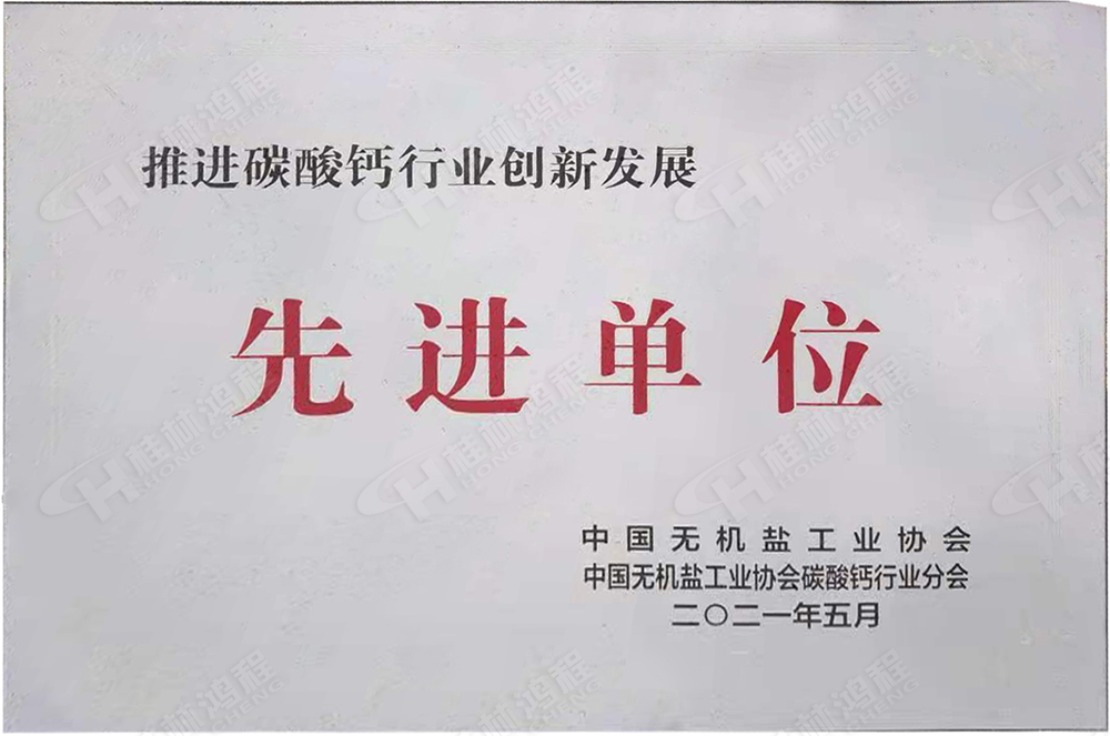 桂林鴻程榮獲“十三五”期間，推動碳酸鈣行業(yè)創(chuàng)新發(fā)展先進單位