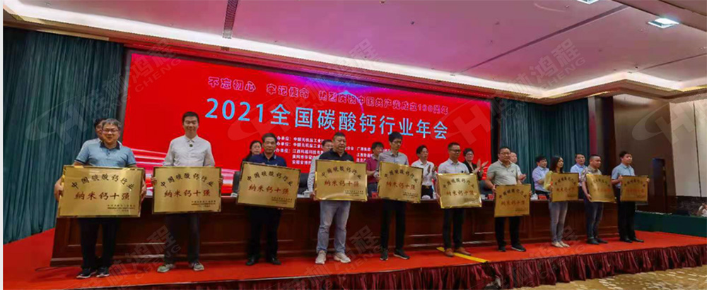 桂林鴻程榮獲“十三五”期間，推動碳酸鈣行業(yè)創(chuàng)新發(fā)展先進單位