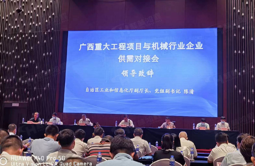 榮譽之約，同創(chuàng)未來！桂林鴻程應邀出席廣西重大工程項目與機械行業(yè)企業(yè)供需對接會