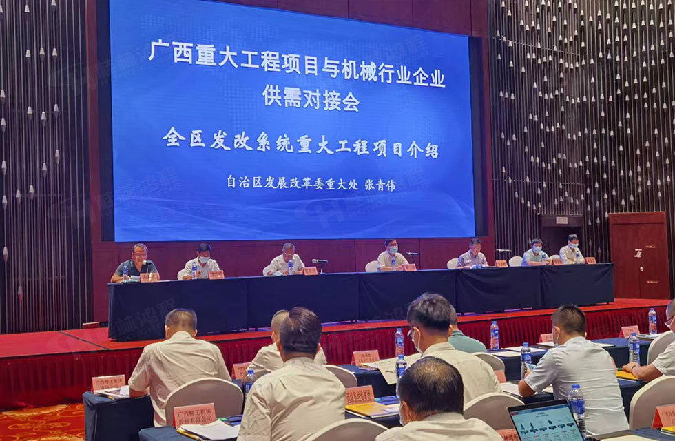 榮譽之約，同創(chuàng)未來！桂林鴻程應邀出席廣西重大工程項目與機械行業(yè)企業(yè)供需對接會